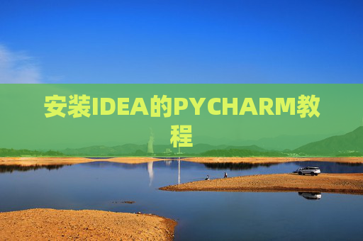 安装IDEA的PYCHARM教程